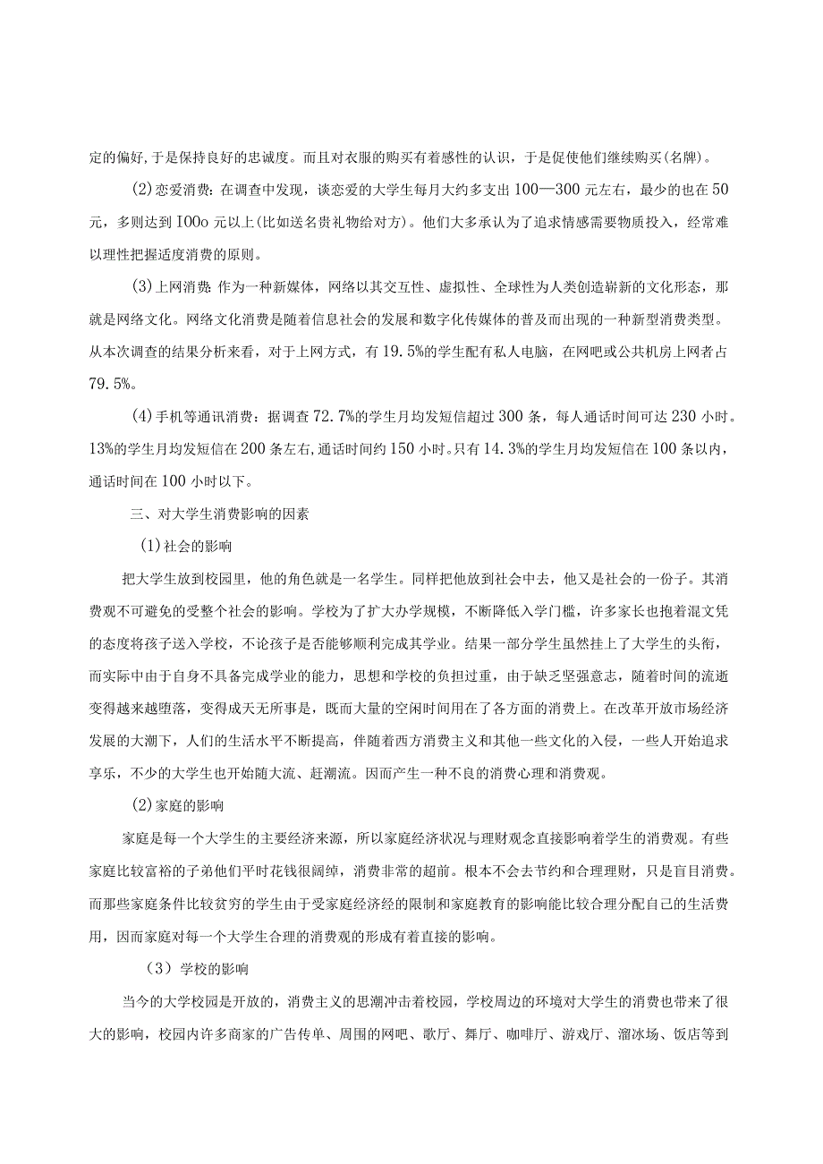 当代大学生消费观调查报告.docx_第2页