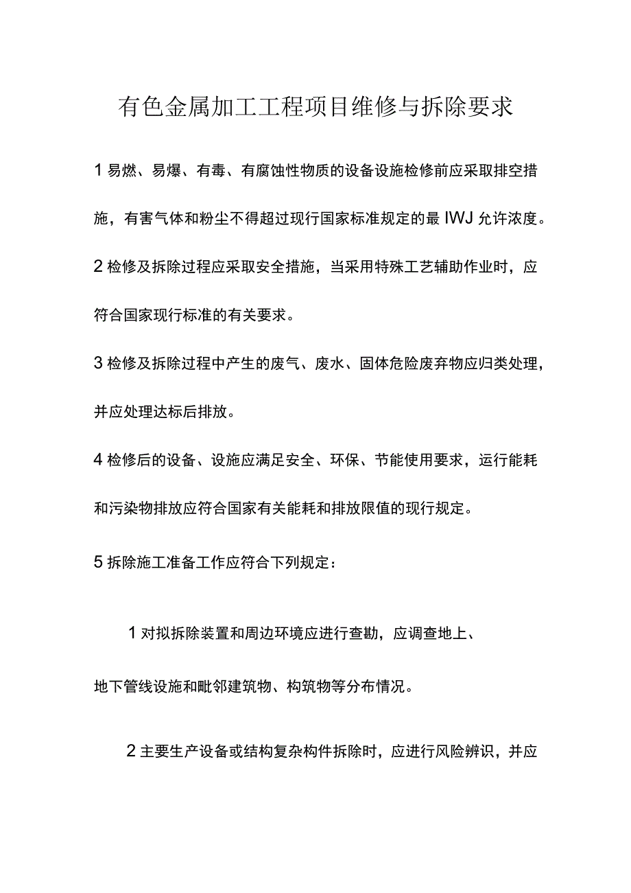 有色金属加工工程项目维修与拆除要求.docx_第1页