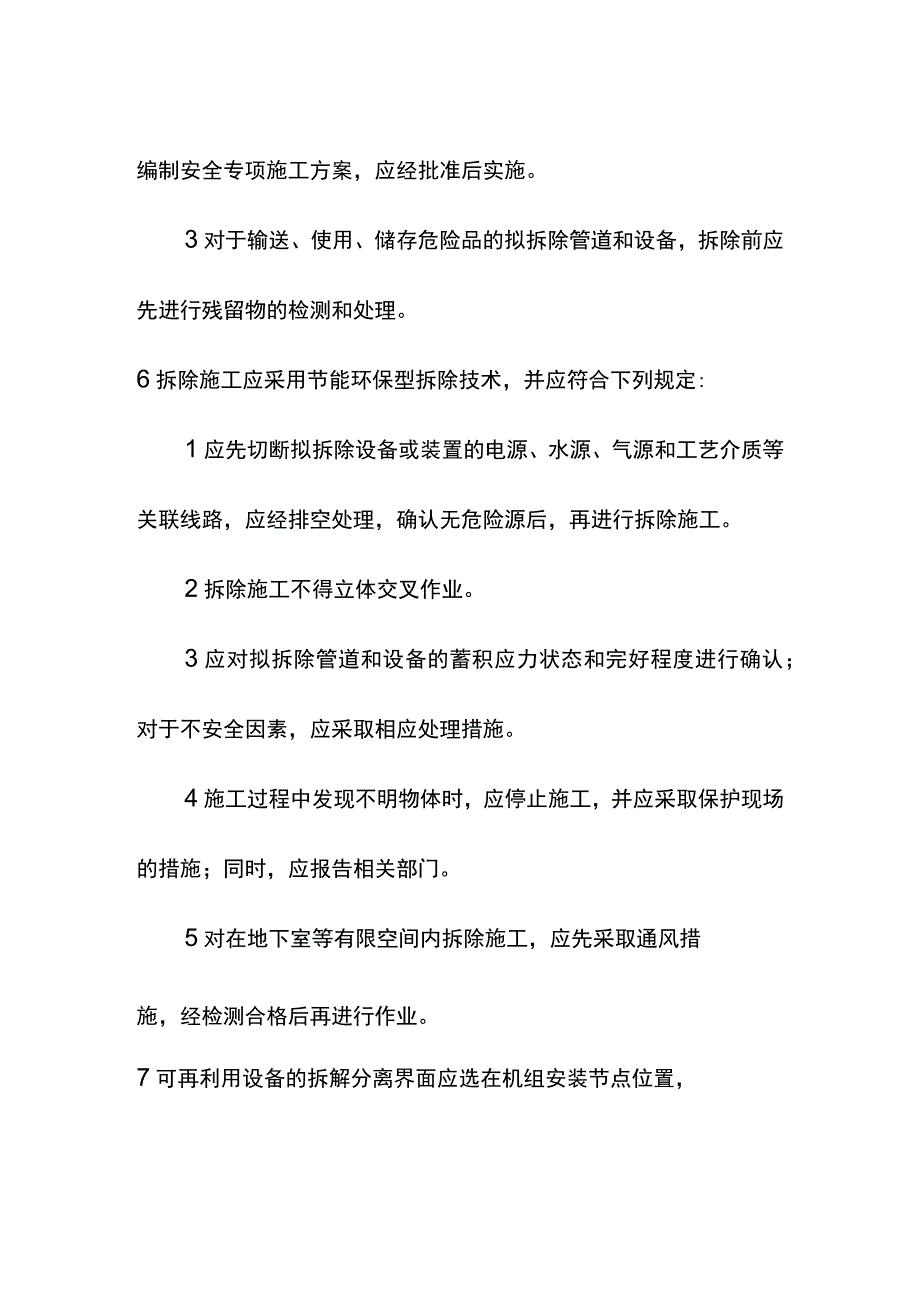 有色金属加工工程项目维修与拆除要求.docx_第2页