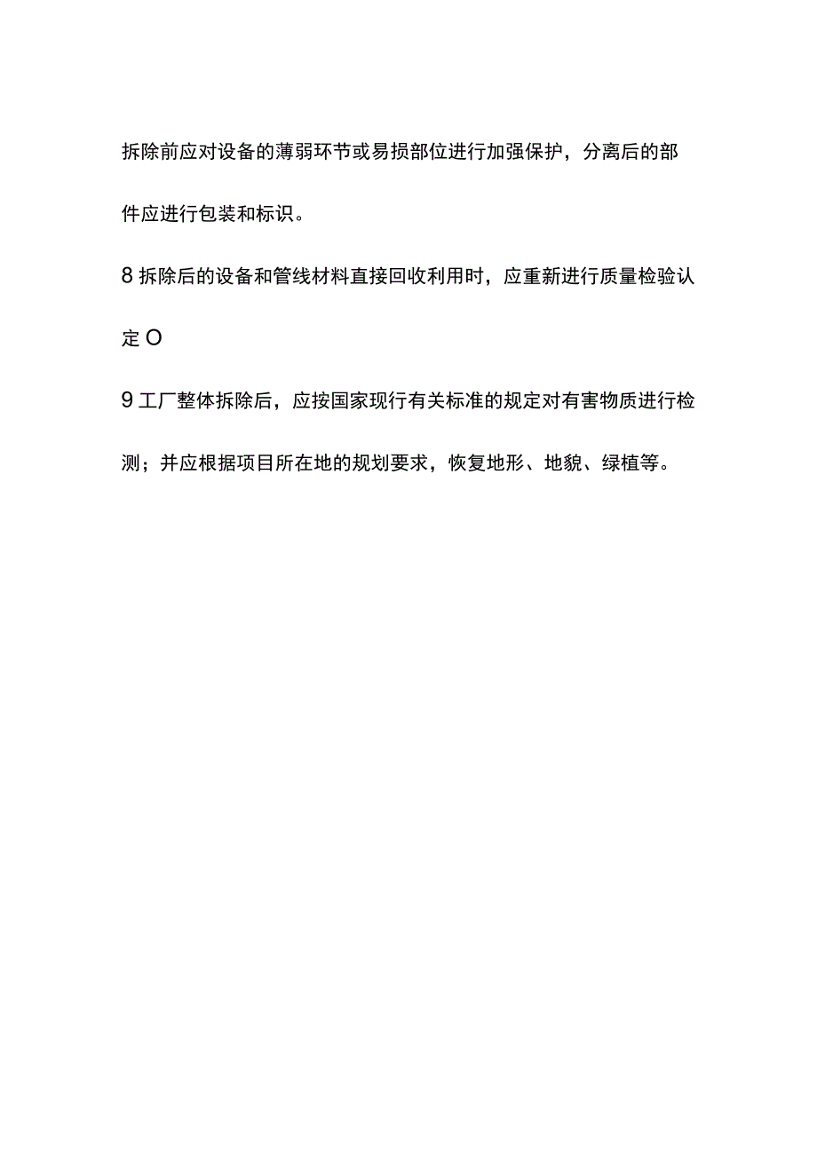 有色金属加工工程项目维修与拆除要求.docx_第3页