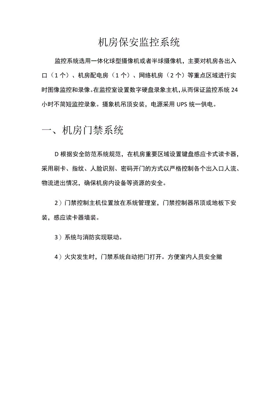 机房保安监控系统.docx_第1页