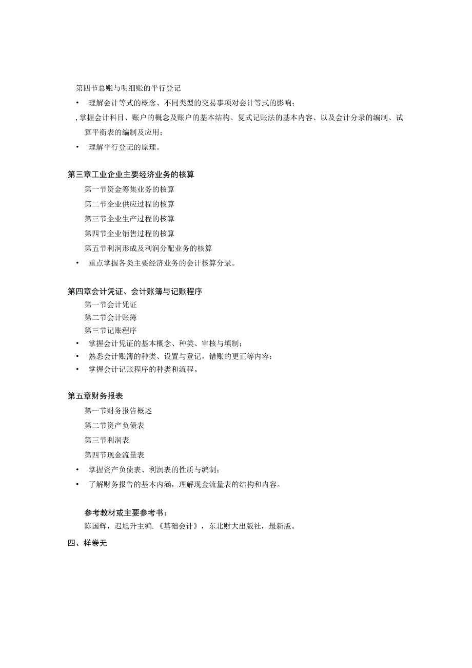 复试科目考试大纲-621会计学原理.docx_第2页