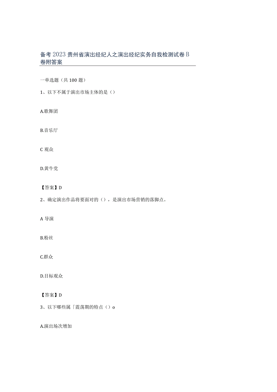 备考2023贵州省演出经纪人之演出经纪实务自我检测试卷B卷附答案.docx_第1页