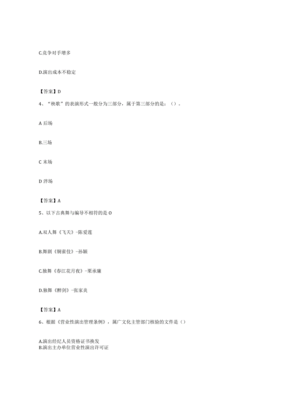 备考2023贵州省演出经纪人之演出经纪实务自我检测试卷B卷附答案.docx_第3页