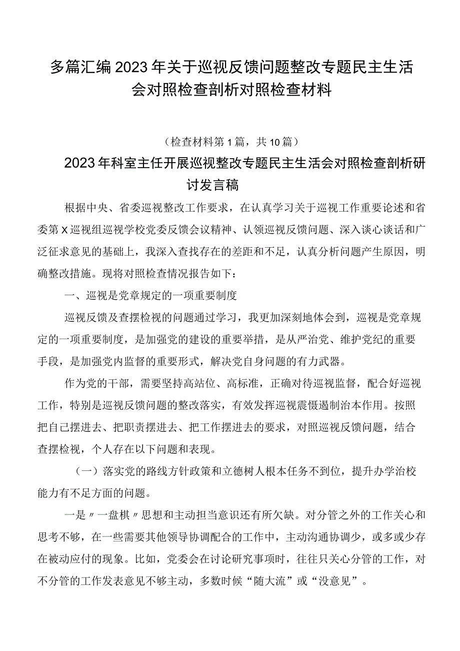 多篇汇编2023年关于巡视反馈问题整改专题民主生活会对照检查剖析对照检查材料.docx_第1页