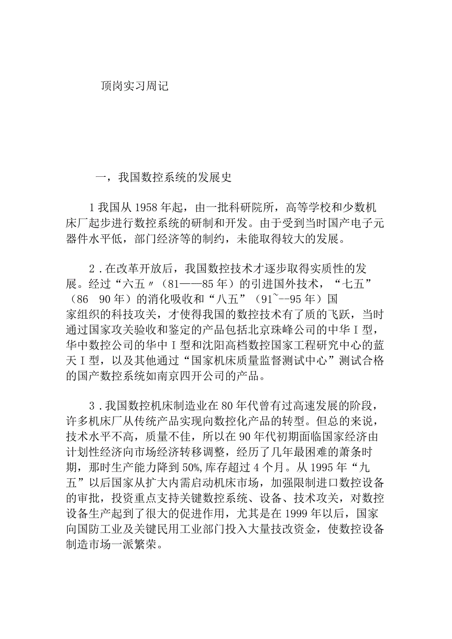 数控系统专业大学生顶岗实习周记.docx_第1页