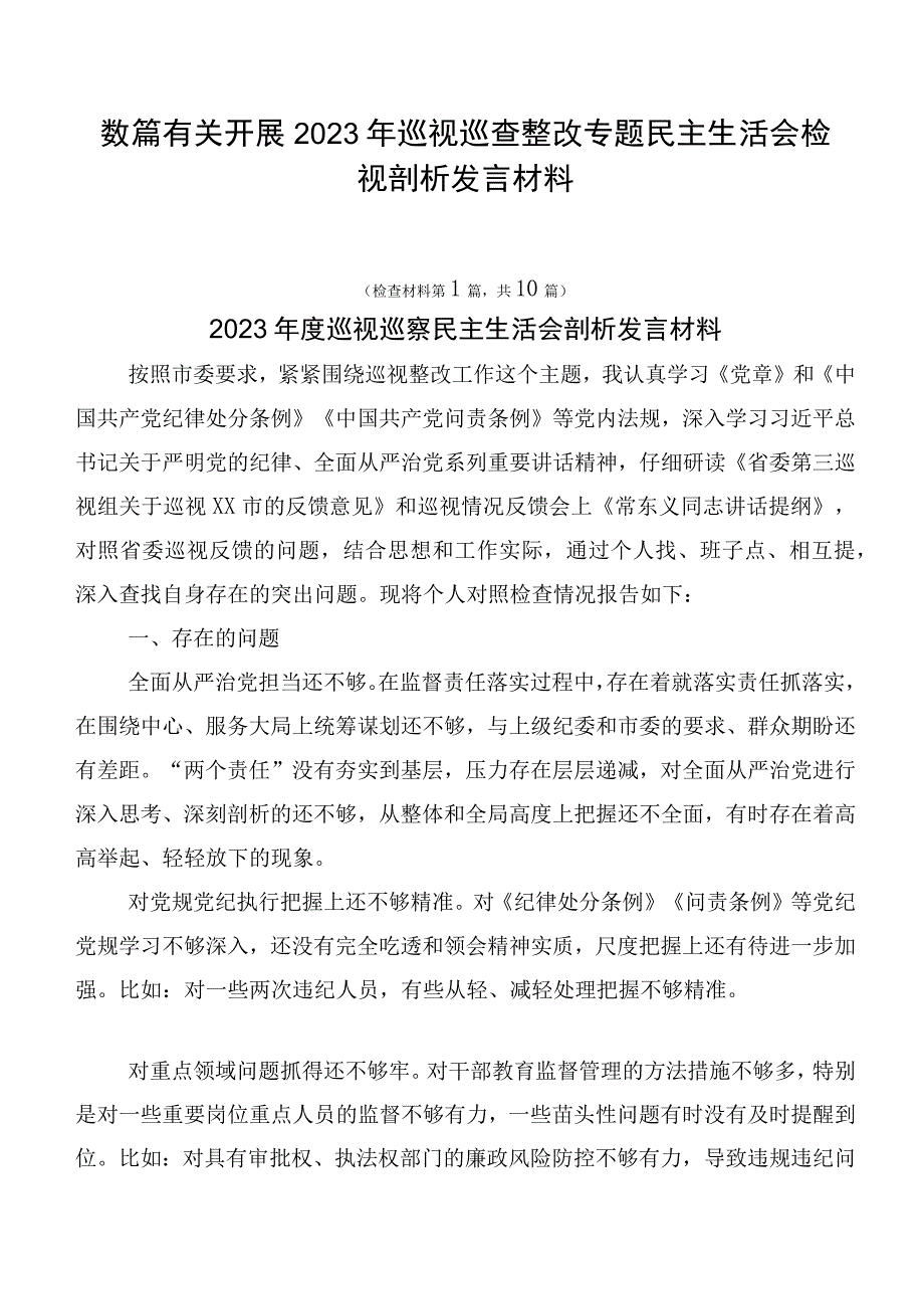 数篇有关开展2023年巡视巡查整改专题民主生活会检视剖析发言材料.docx_第1页