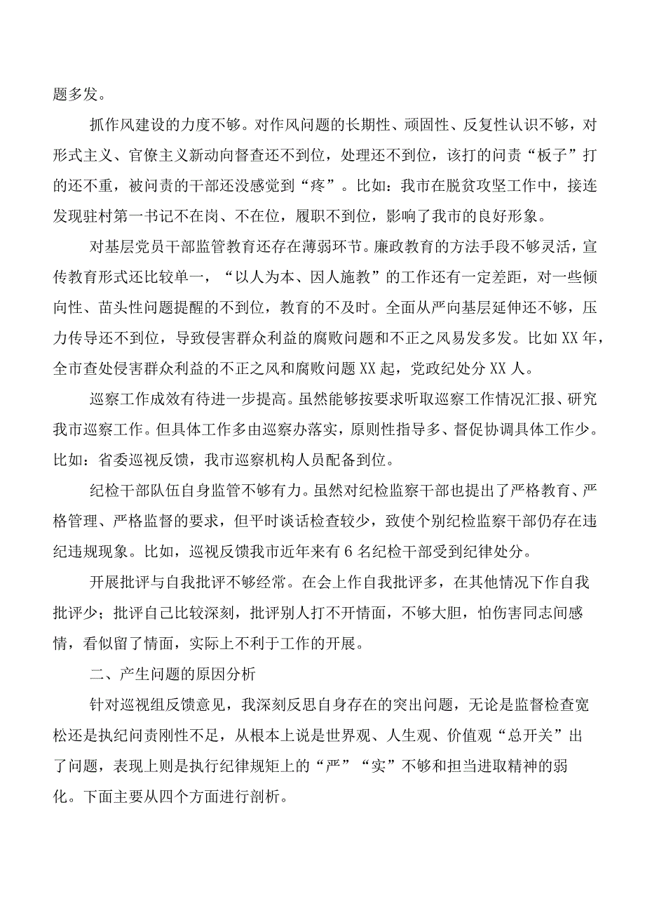 数篇有关开展2023年巡视巡查整改专题民主生活会检视剖析发言材料.docx_第2页