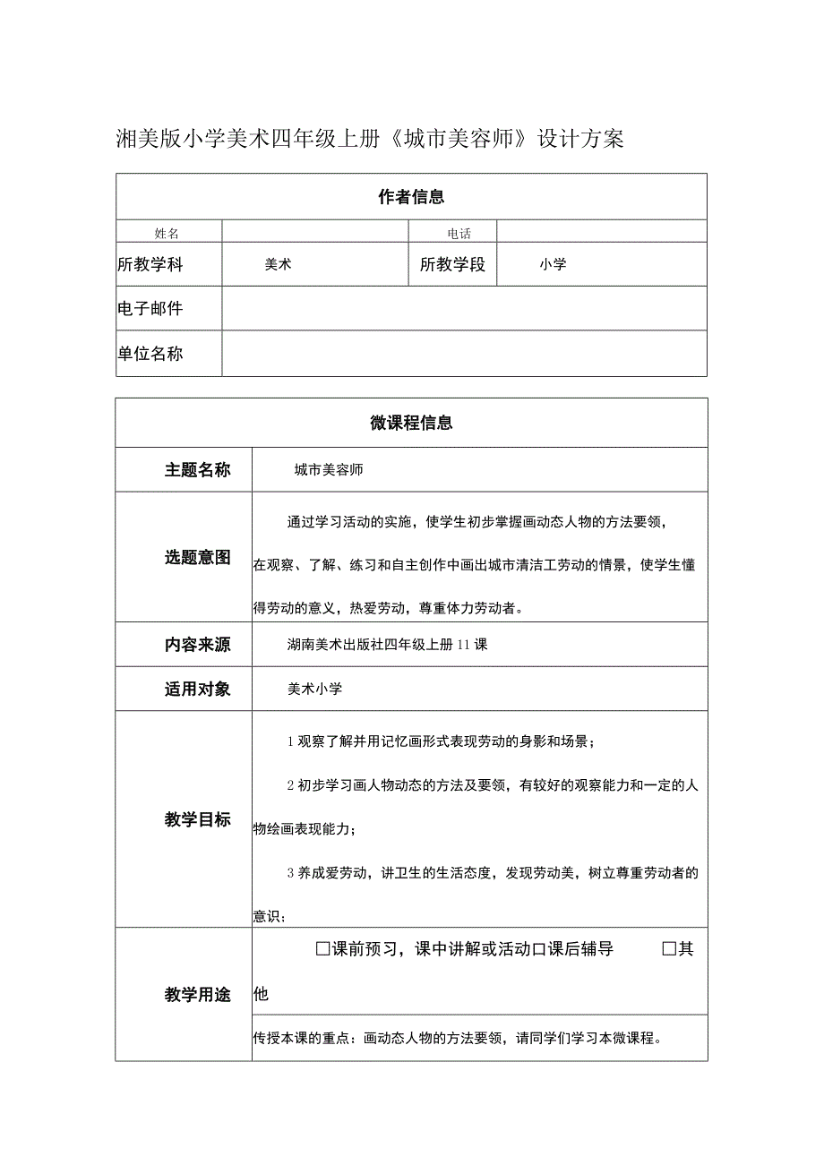 城市美容师（教案） 湘美版小学美术四年级上册.docx_第1页