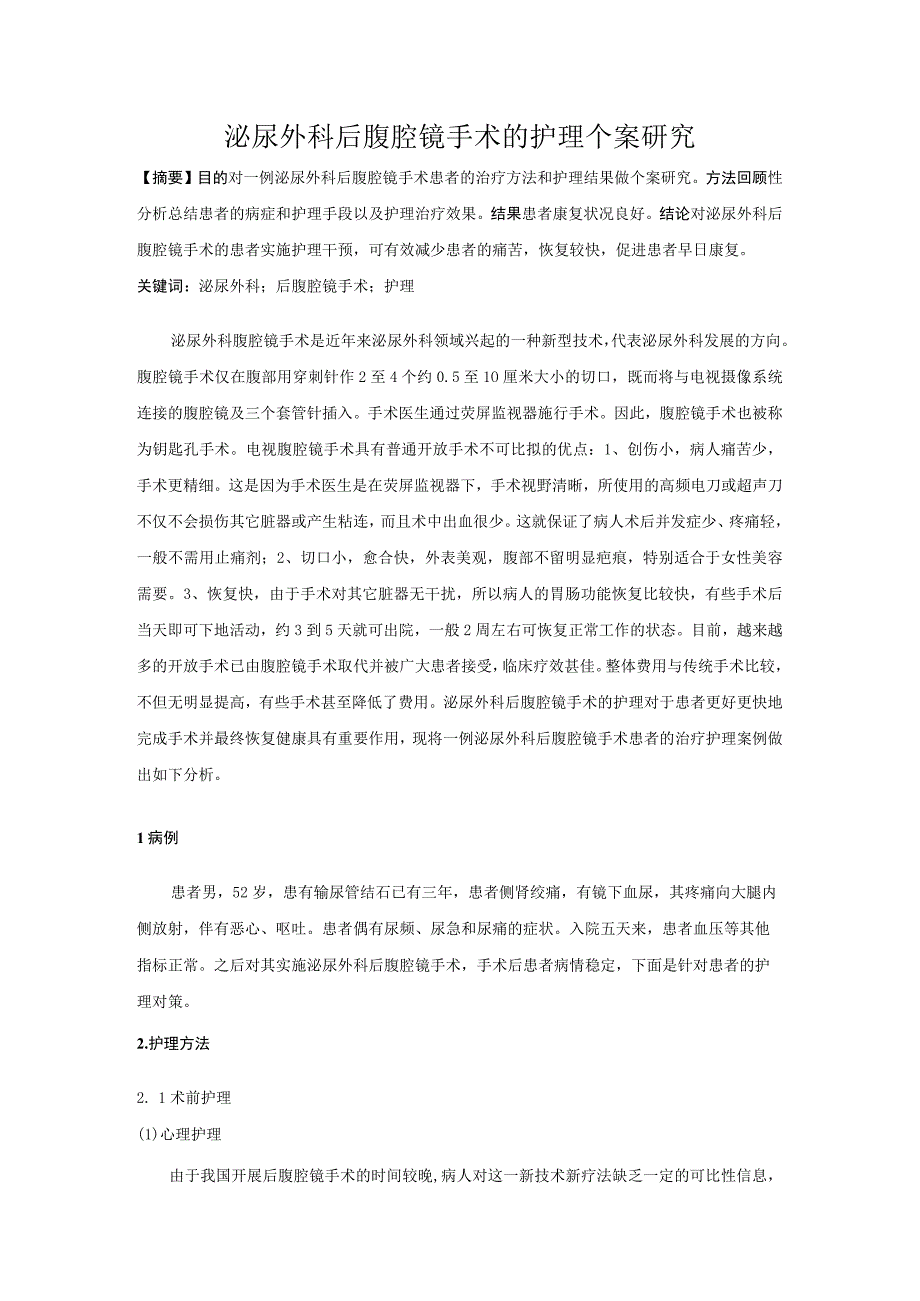 泌尿外科后腹腔镜手术的护理对策及个案研究.docx_第1页