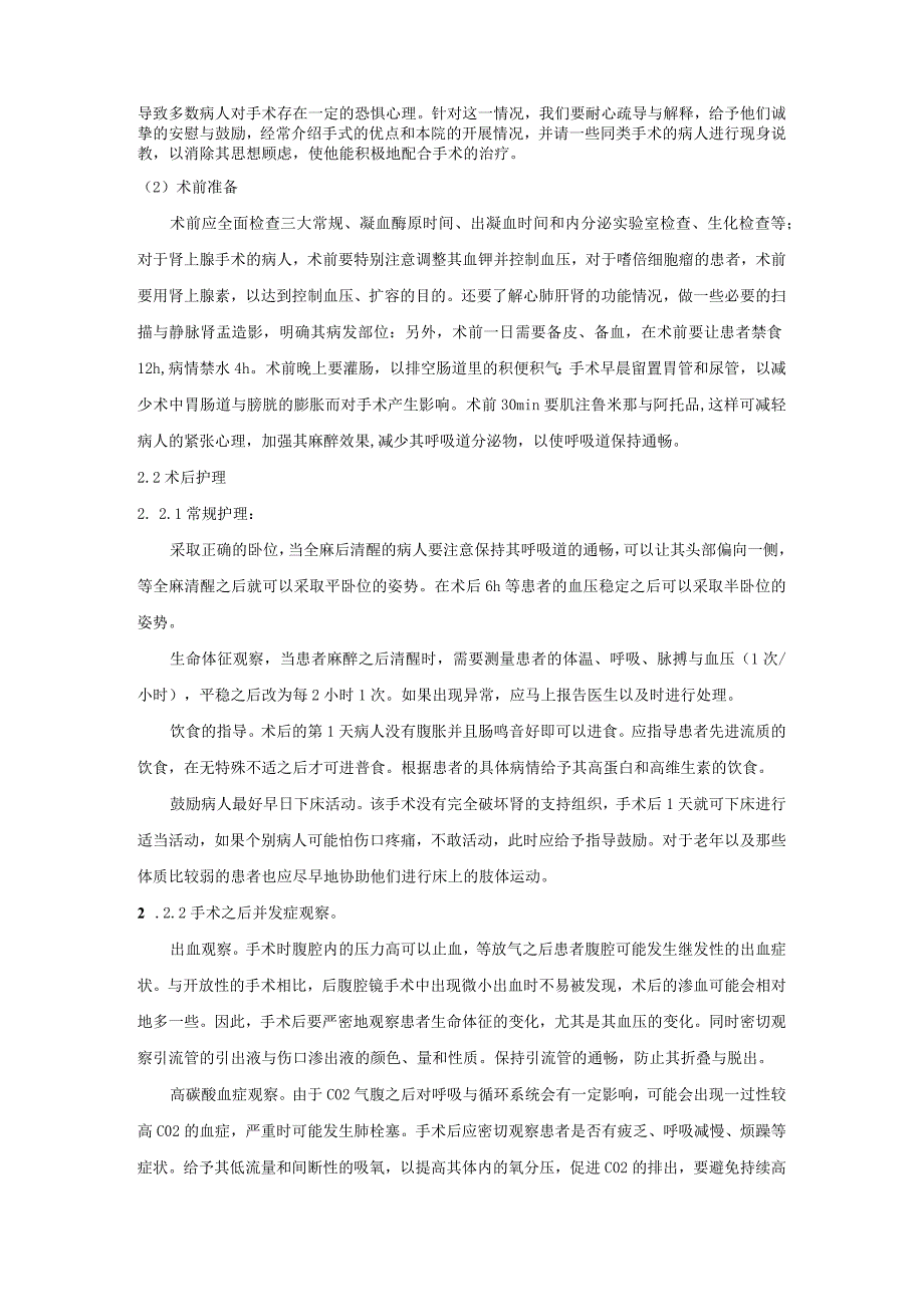 泌尿外科后腹腔镜手术的护理对策及个案研究.docx_第2页