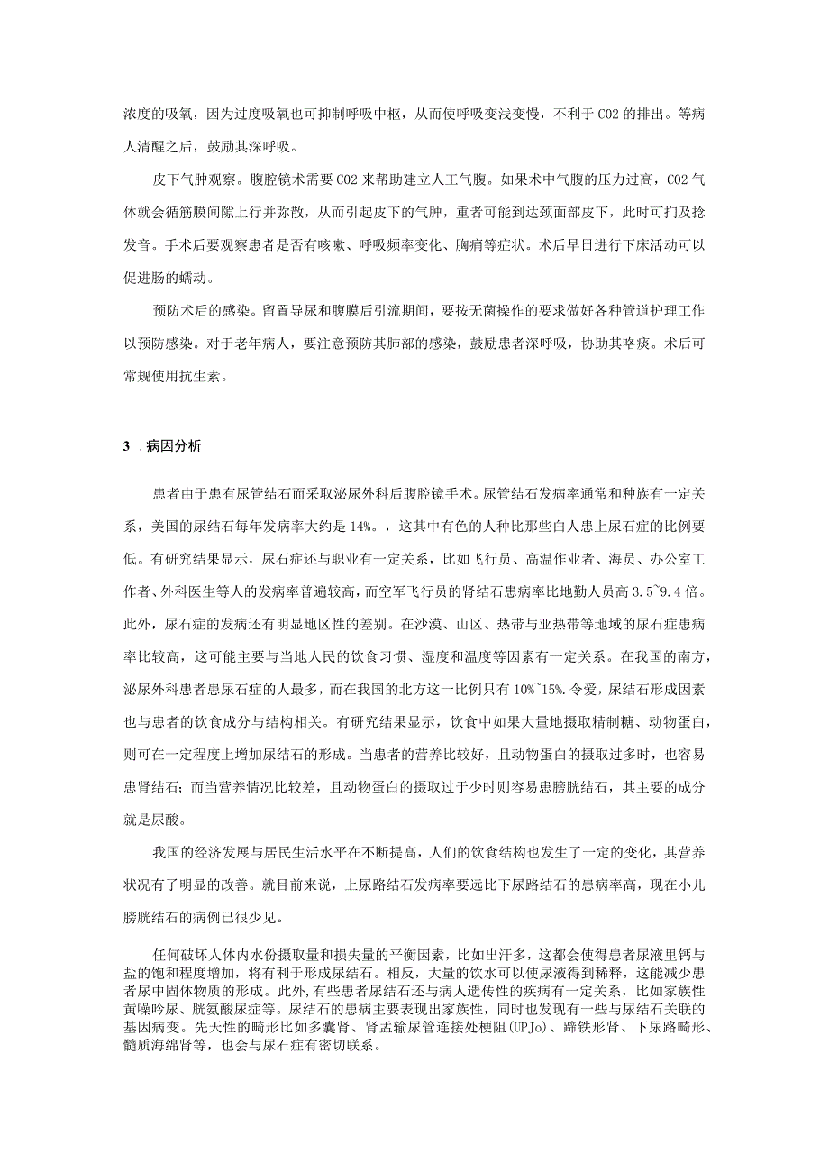 泌尿外科后腹腔镜手术的护理对策及个案研究.docx_第3页