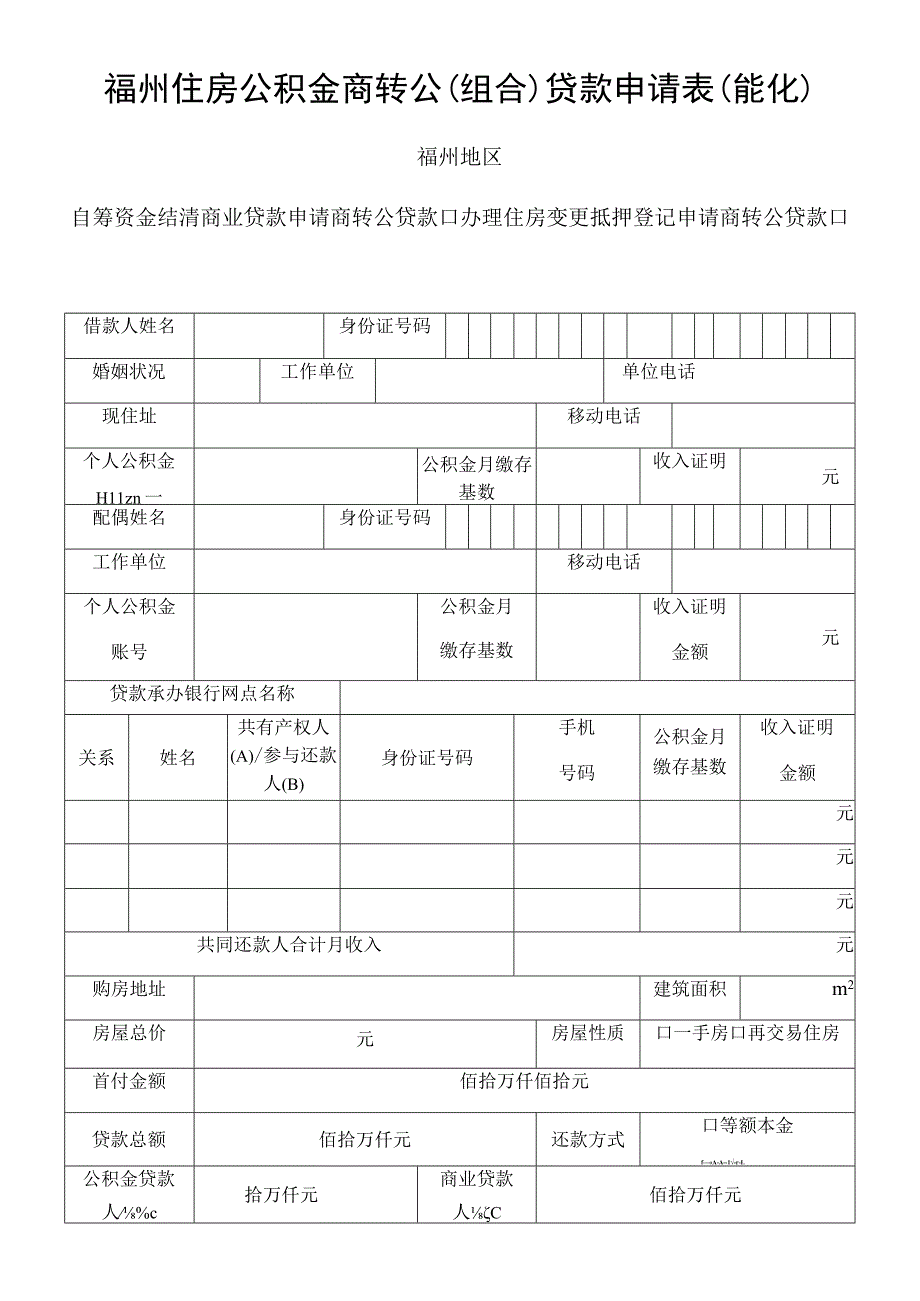 福州住房公积金商转公组合贷款申请表能化福州地区.docx_第1页