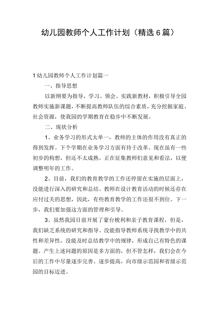 幼儿园教师个人工作计划（精选6篇）.docx_第1页