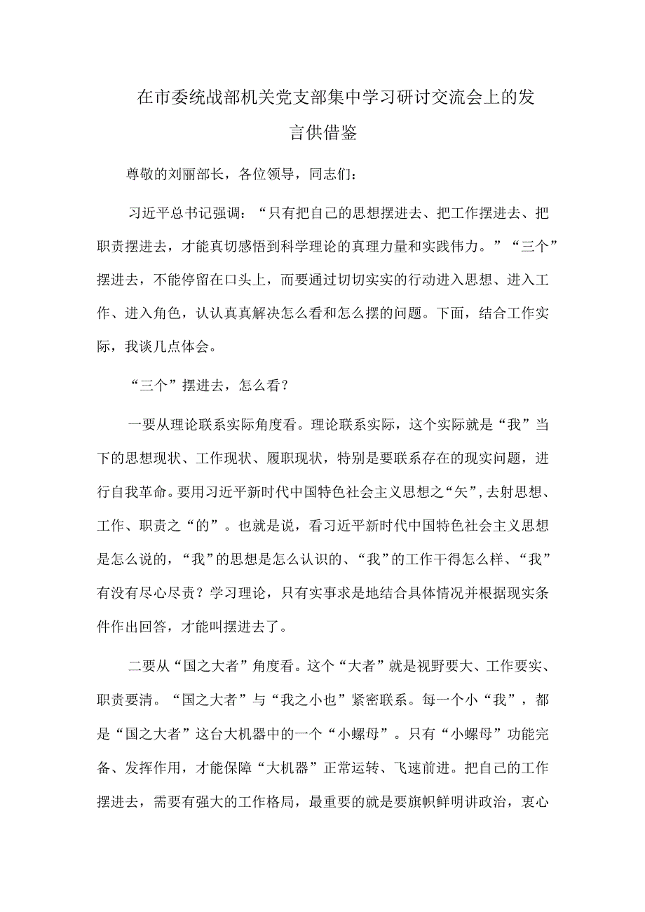 在市委统战部机关党支部集中学习研讨交流会上的发言供借鉴.docx_第1页