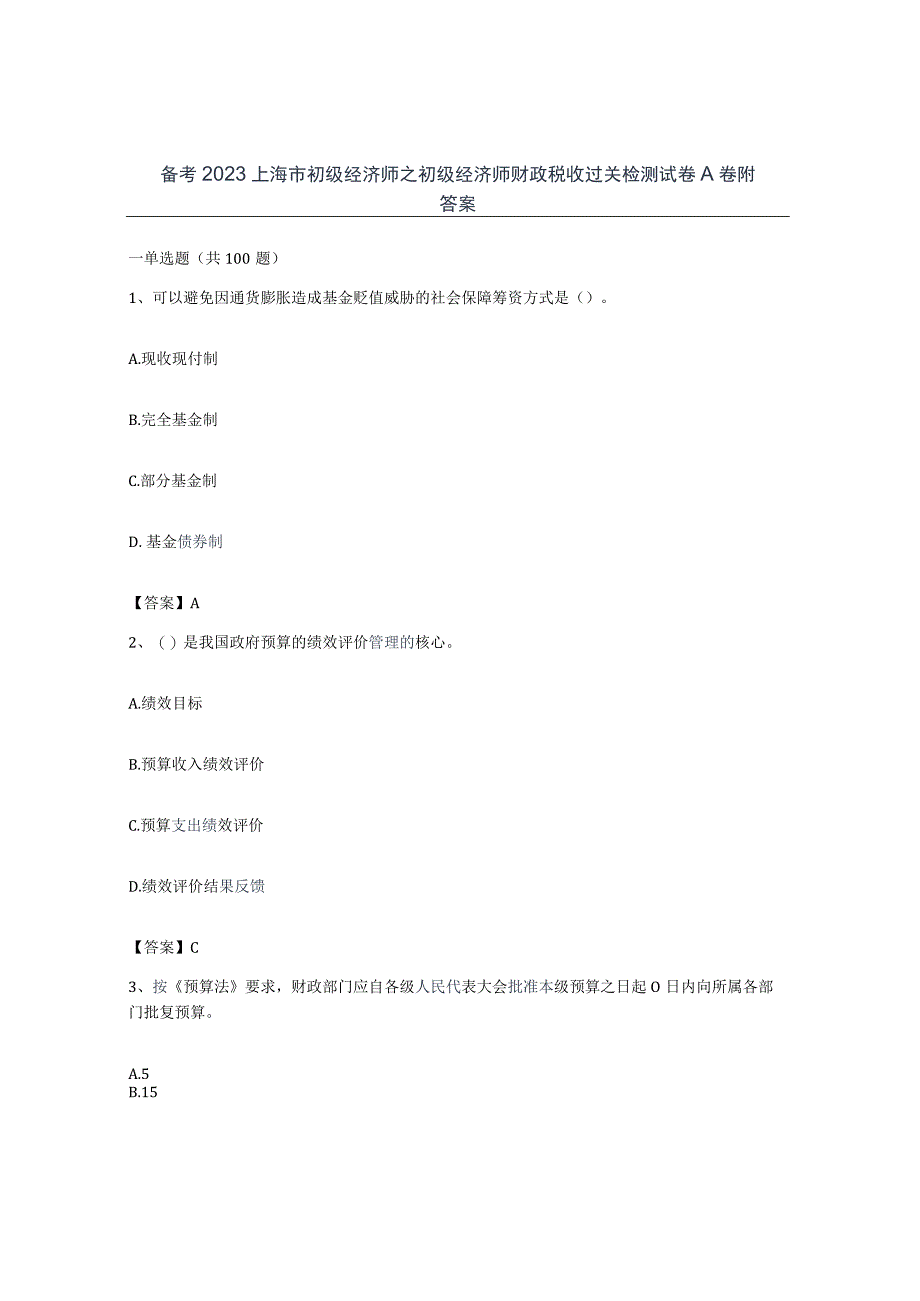 备考2023上海市初级经济师之初级经济师财政税收过关检测试卷A卷附答案.docx_第1页
