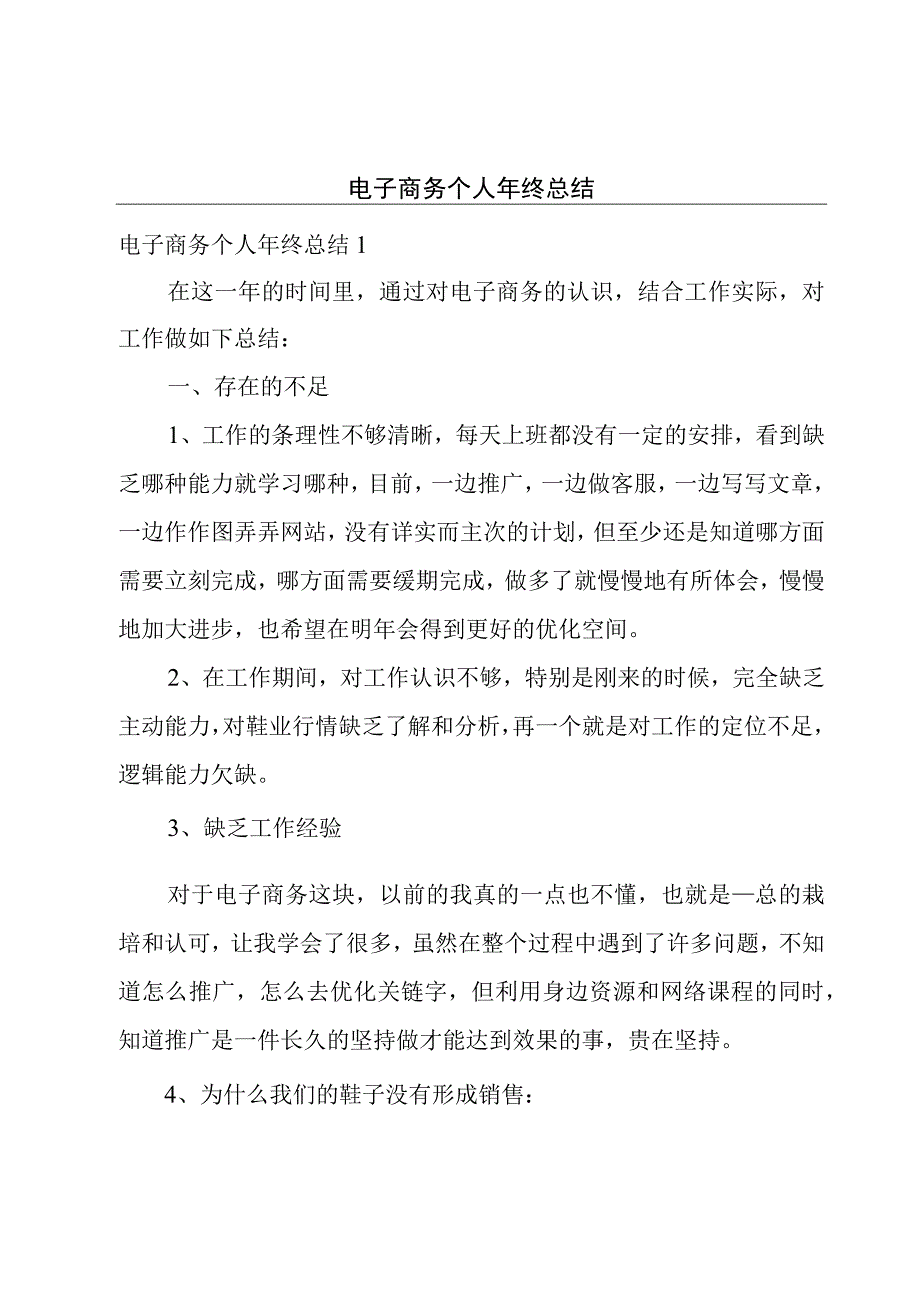 电子商务个人年终总结.docx_第1页