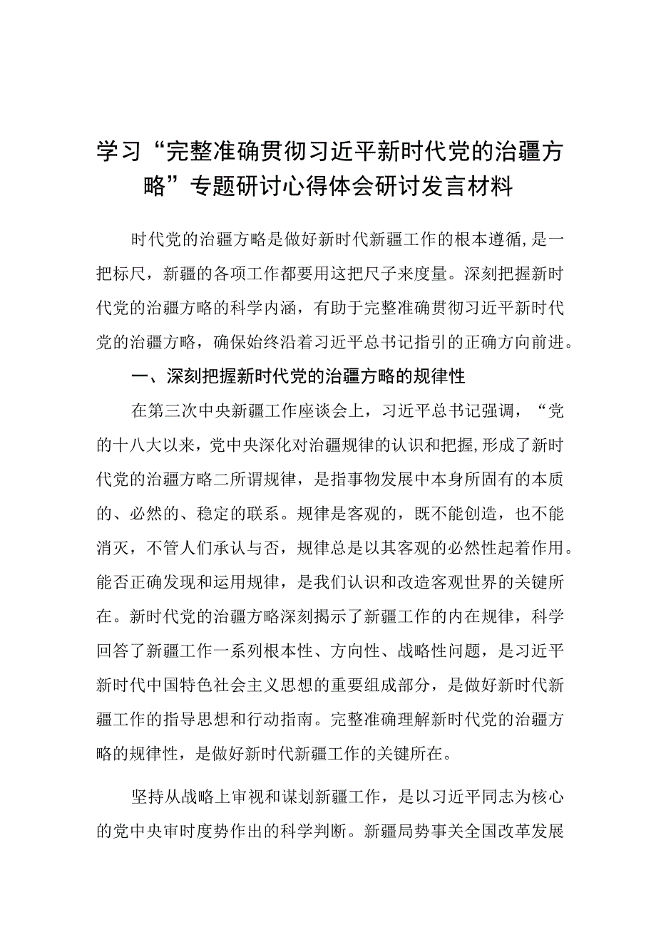 学习“完整准确贯彻新时代党的治疆方略”专题研讨心得体会研讨发言材料（共5篇）.docx_第1页