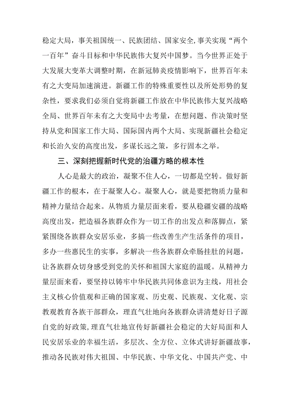 学习“完整准确贯彻新时代党的治疆方略”专题研讨心得体会研讨发言材料（共5篇）.docx_第2页