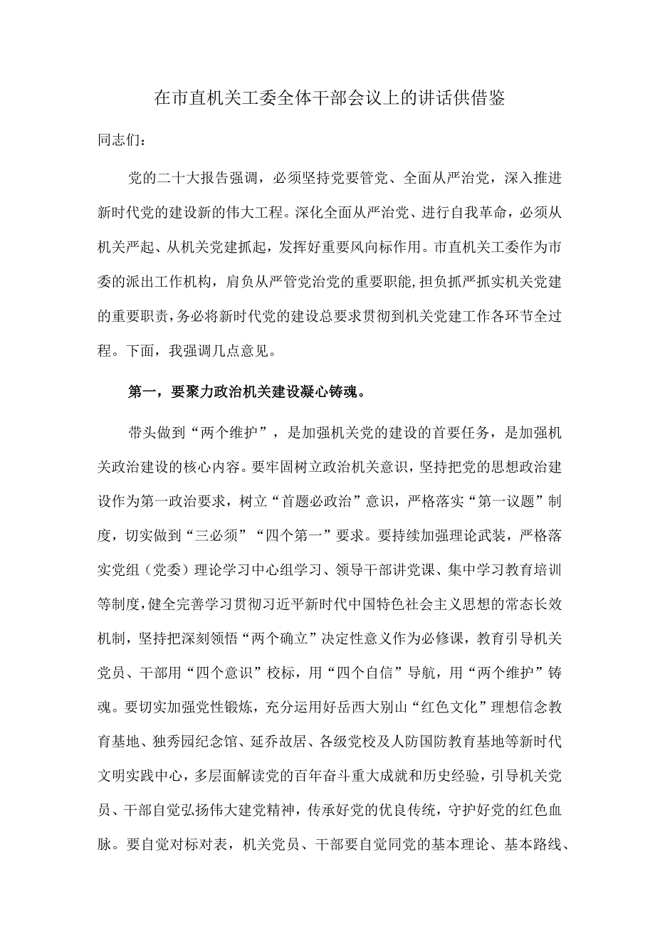 在市直机关工委全体干部会议上的讲话供借鉴.docx_第1页