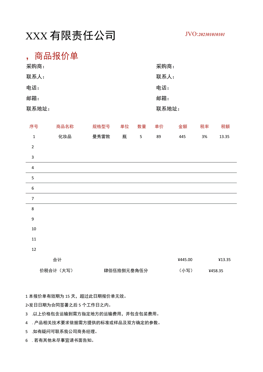 商品报价单.docx_第1页