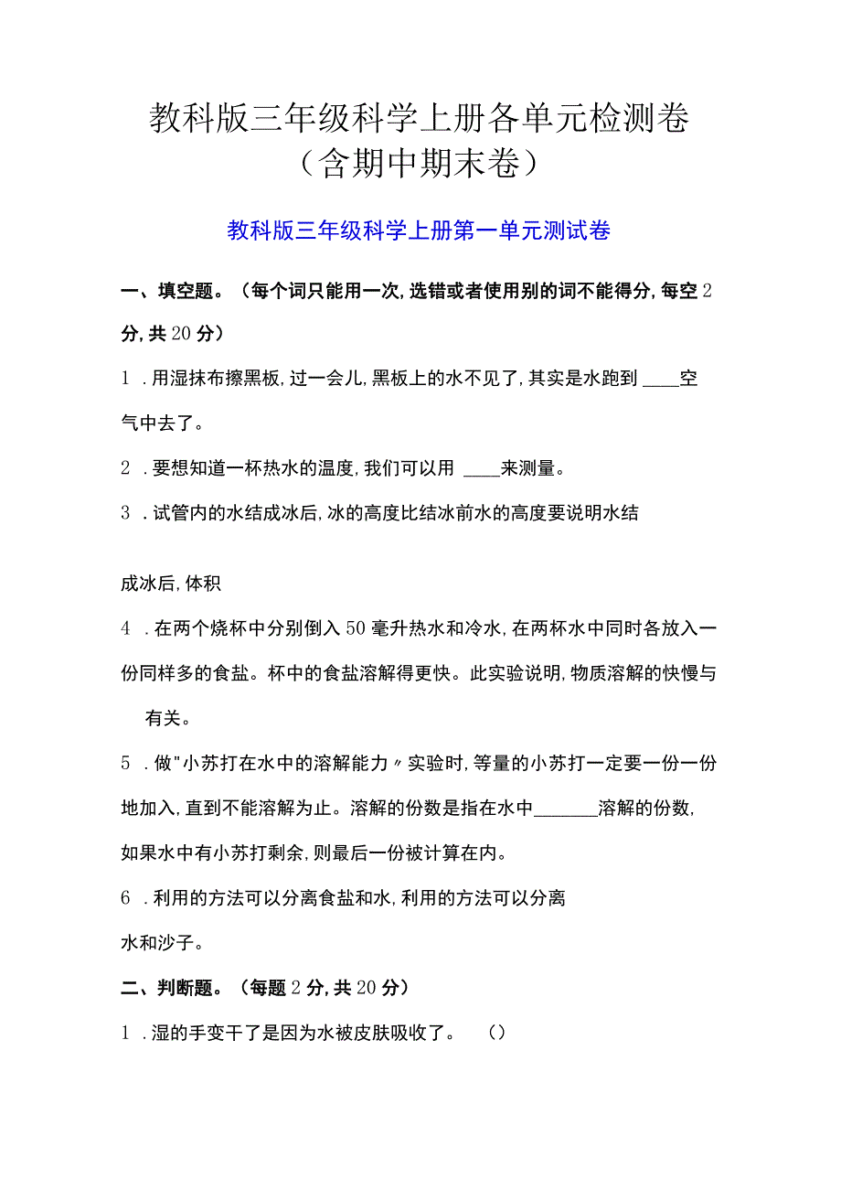 教科版三年级科学上册各单元检测卷（含期中期末卷）.docx_第1页