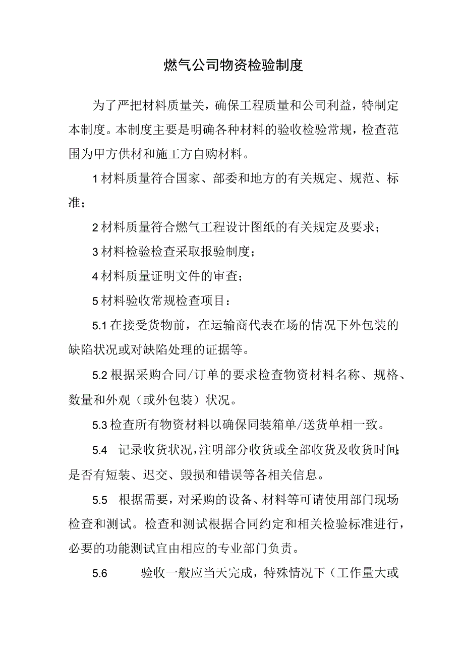 燃气公司物资检验制度.docx_第1页