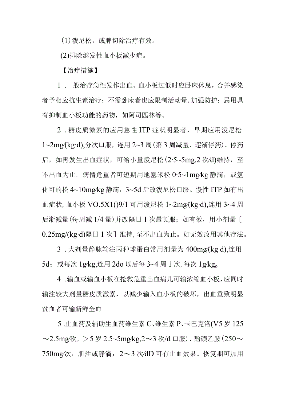 特发性血小板减少性紫癜的诊断提示及治疗措施.docx_第2页