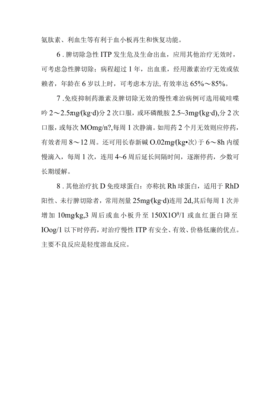 特发性血小板减少性紫癜的诊断提示及治疗措施.docx_第3页