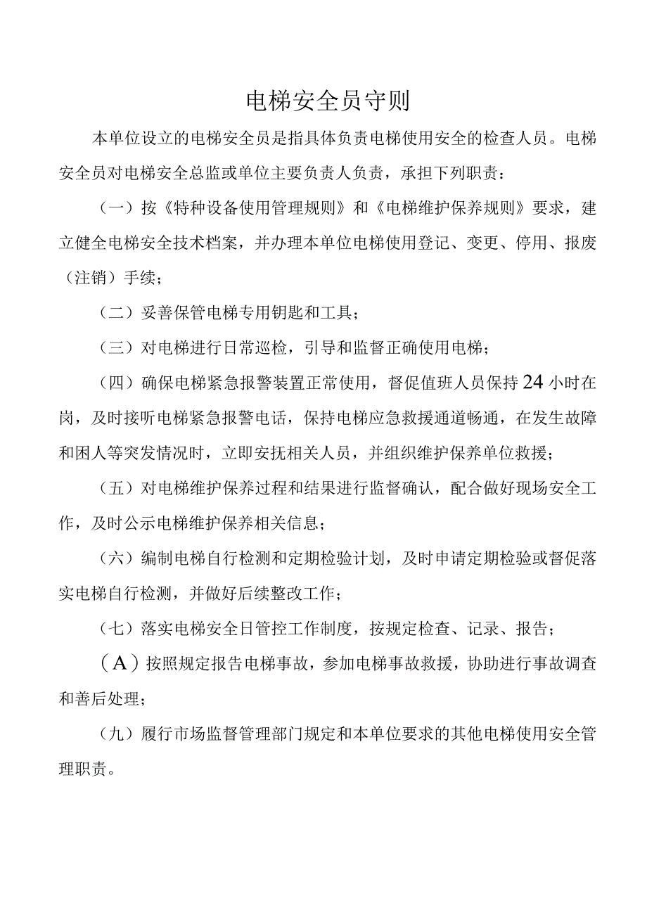 电梯安全员守则.docx_第1页