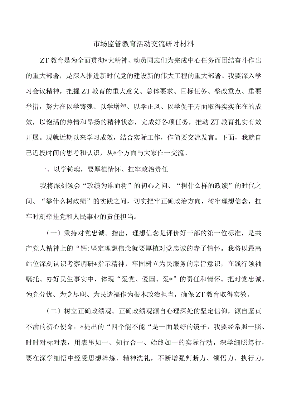 市场监管教育活动交流研讨材料.docx_第1页