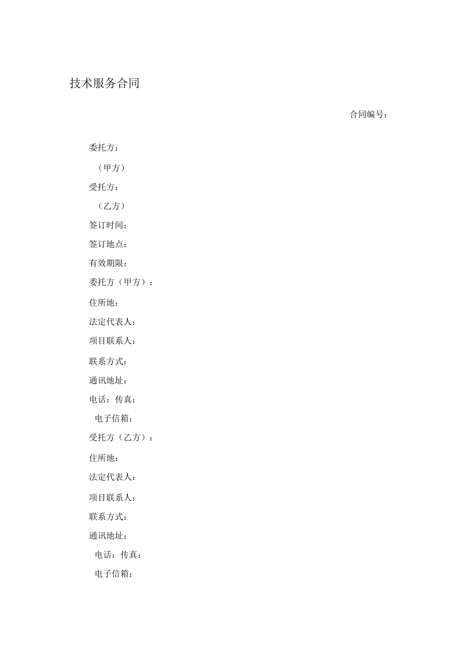 技术服务合同.docx_第1页