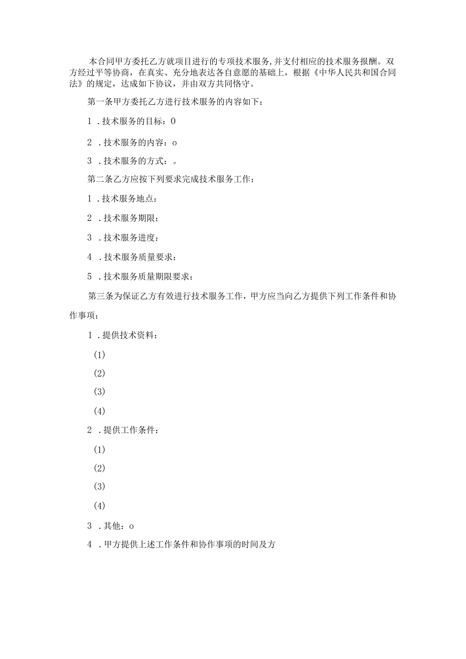 技术服务合同.docx_第2页