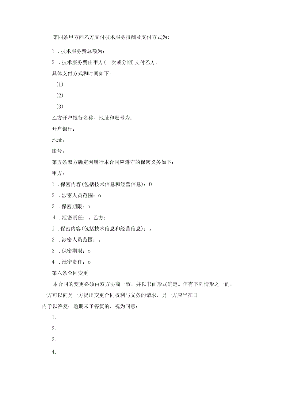 技术服务合同.docx_第3页