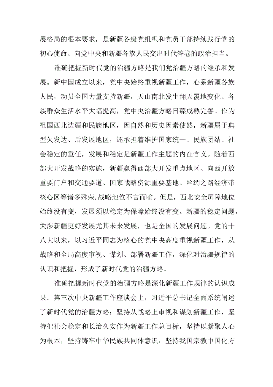 完整准确贯彻新时代党的治疆方略方面存在的问题【五篇】.docx_第2页