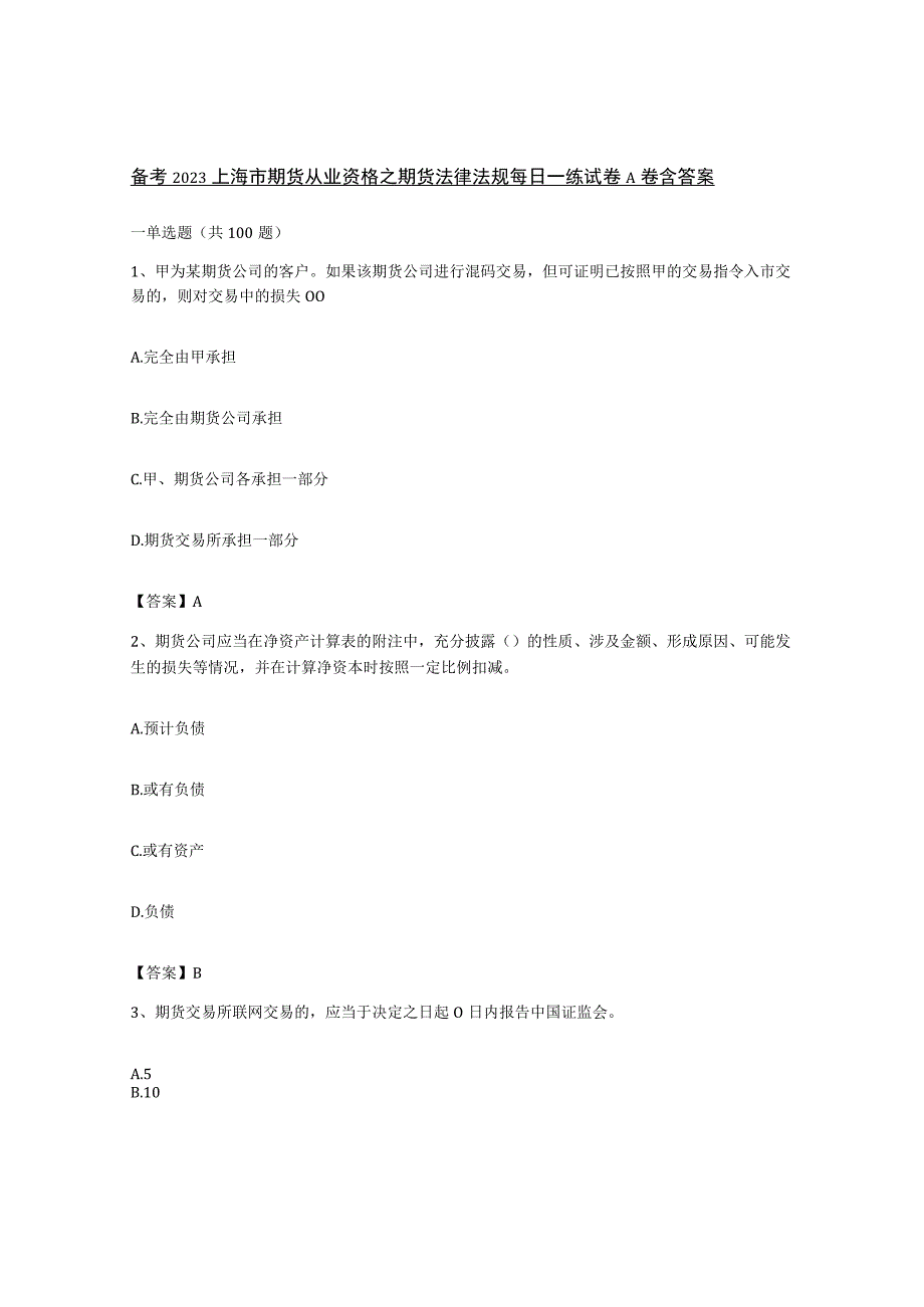 备考2023上海市期货从业资格之期货法律法规每日一练试卷A卷含答案.docx_第1页