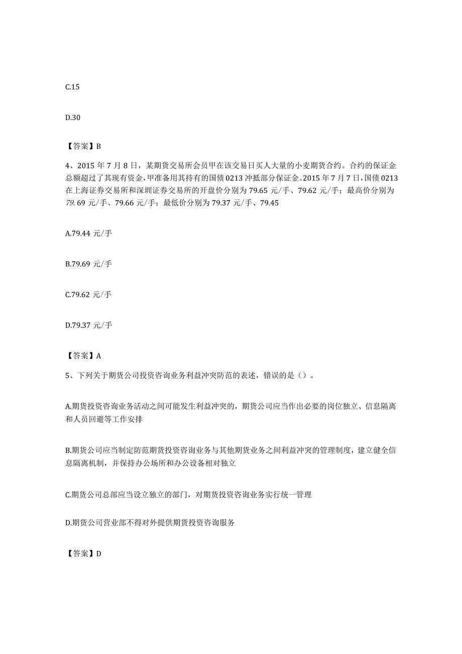 备考2023上海市期货从业资格之期货法律法规每日一练试卷A卷含答案.docx_第2页