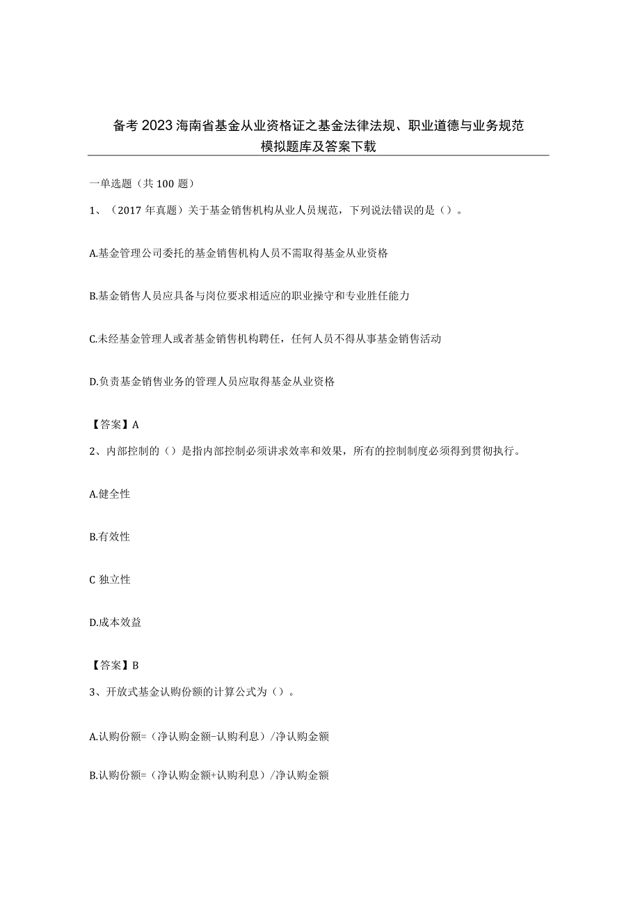 备考2023海南省基金从业资格证之基金法律法规职业道德与业务规范模拟题库及答案.docx_第1页