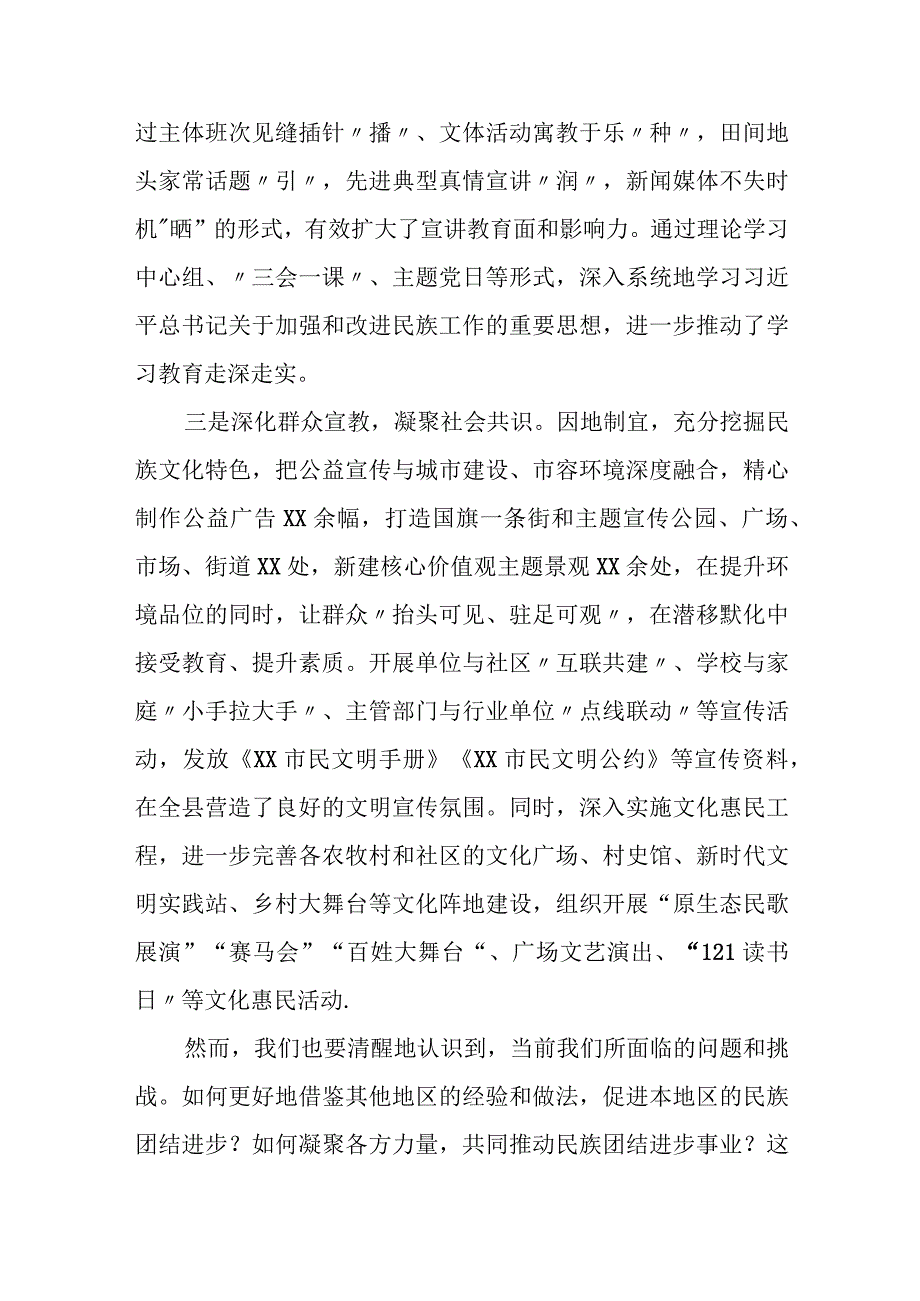 某县委宣传部领导在创建全国民族团结进步示范区推进会上的发言材料.docx_第2页