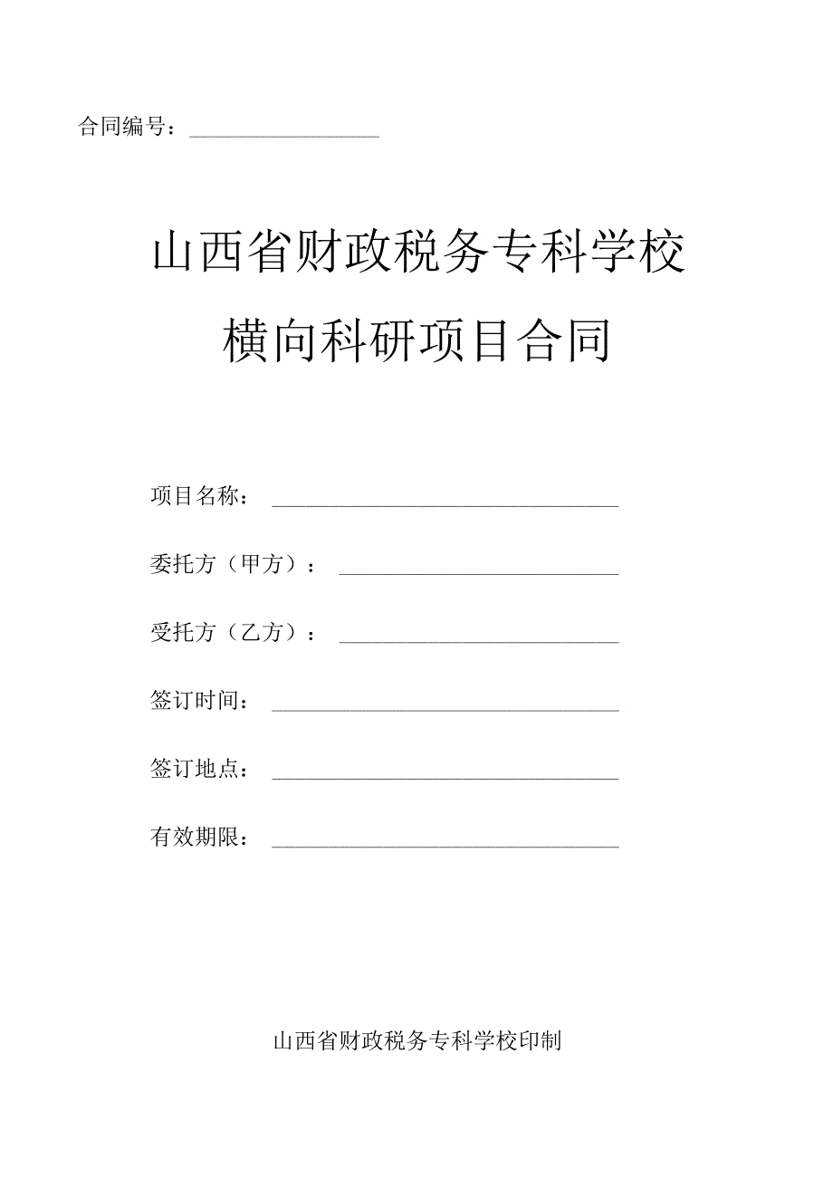 横向科研项目合同模板.docx_第1页