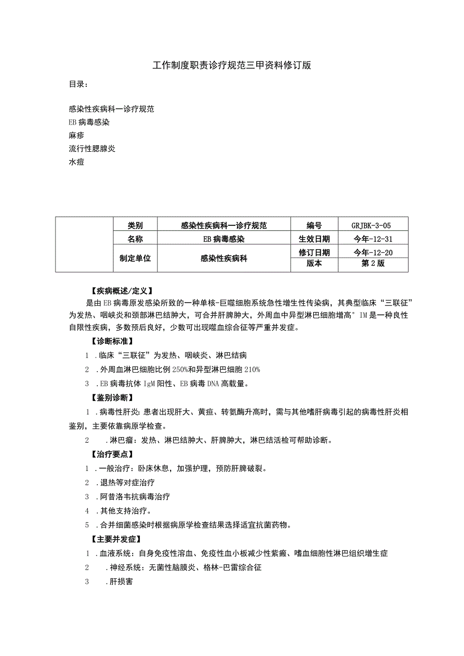 感染性疾病科EB病毒感染麻疹流行性腮腺炎水痘诊疗规范三甲资料修订版.docx_第1页