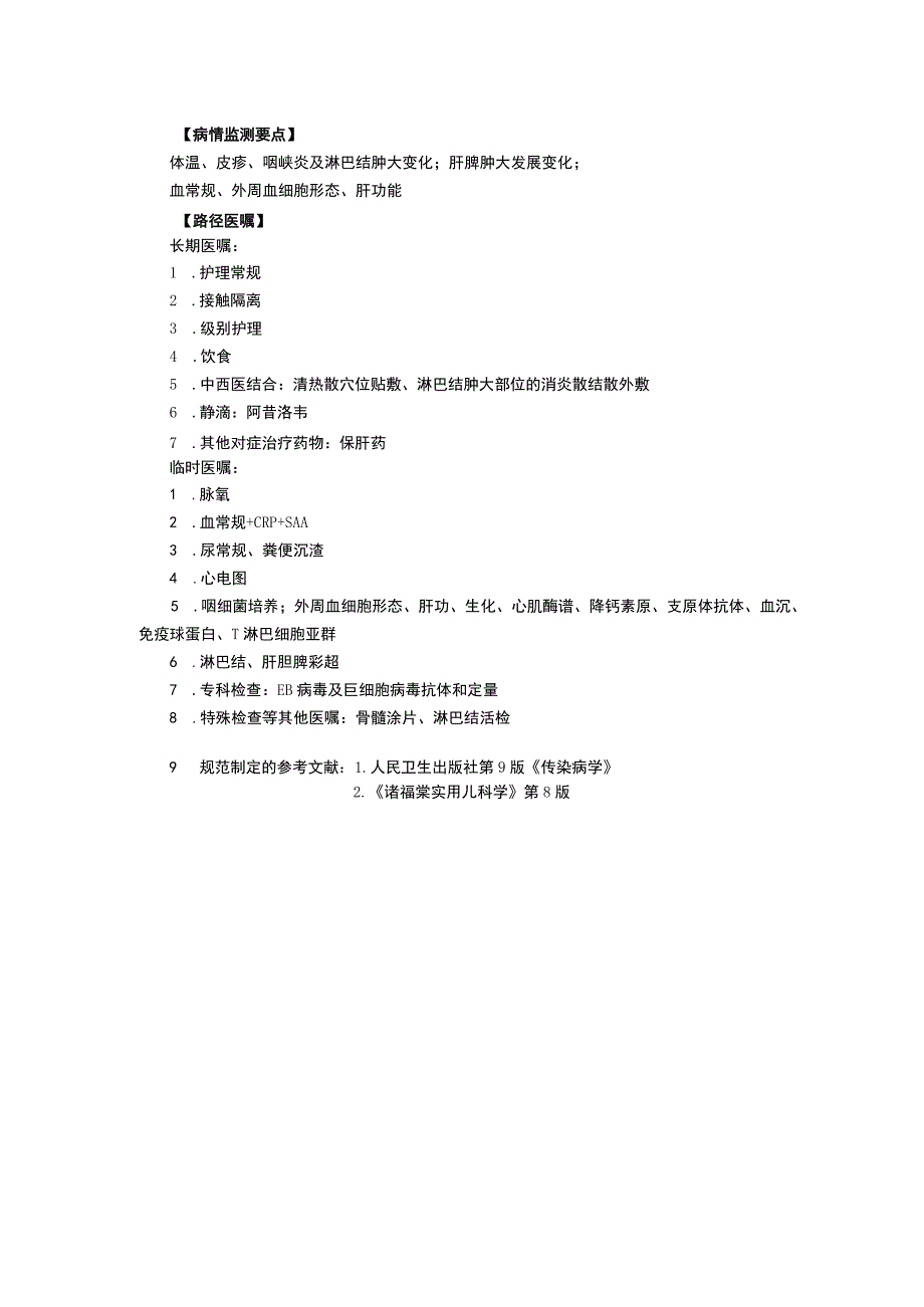 感染性疾病科EB病毒感染麻疹流行性腮腺炎水痘诊疗规范三甲资料修订版.docx_第2页