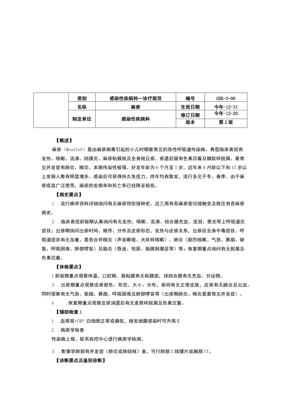 感染性疾病科EB病毒感染麻疹流行性腮腺炎水痘诊疗规范三甲资料修订版.docx_第3页