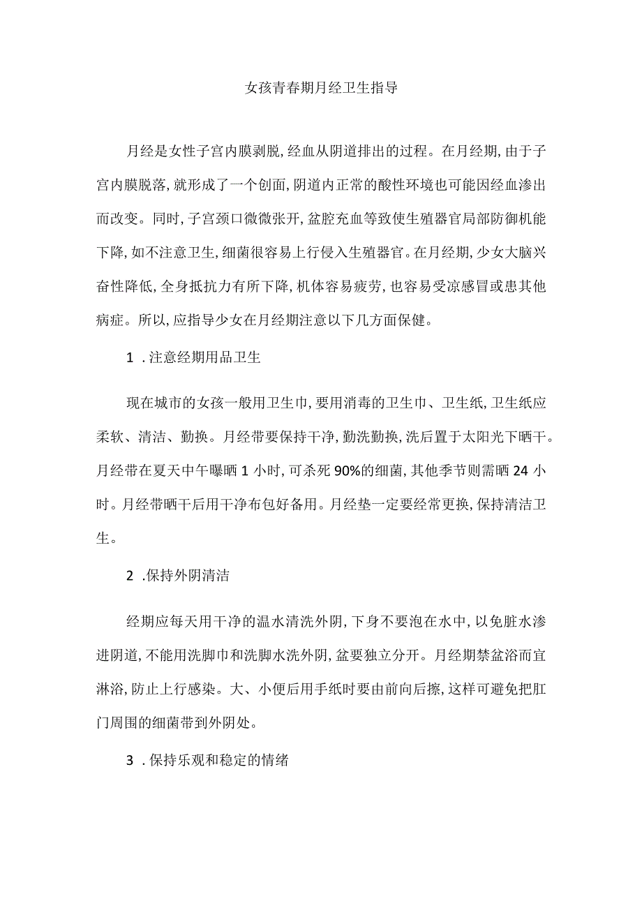 女孩青春期月经卫生指导.docx_第1页