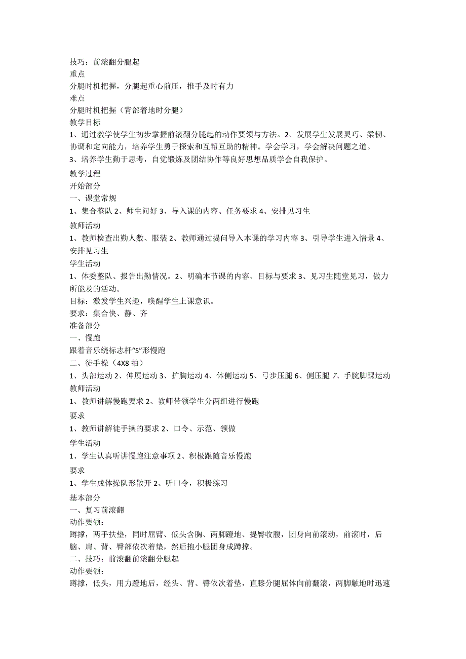 技巧：前滚翻分腿起 （教案）体育三年级下册.docx_第1页