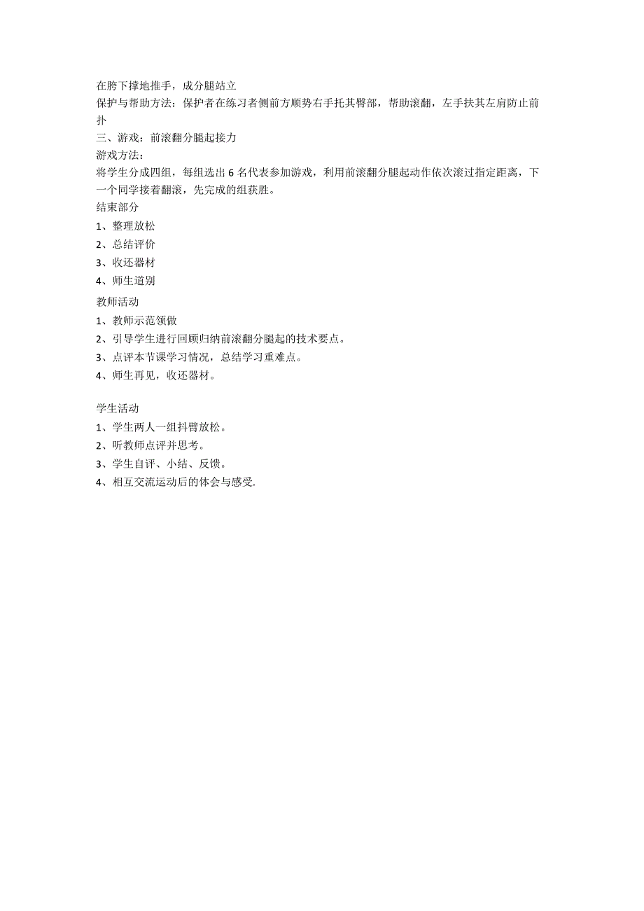 技巧：前滚翻分腿起 （教案）体育三年级下册.docx_第2页