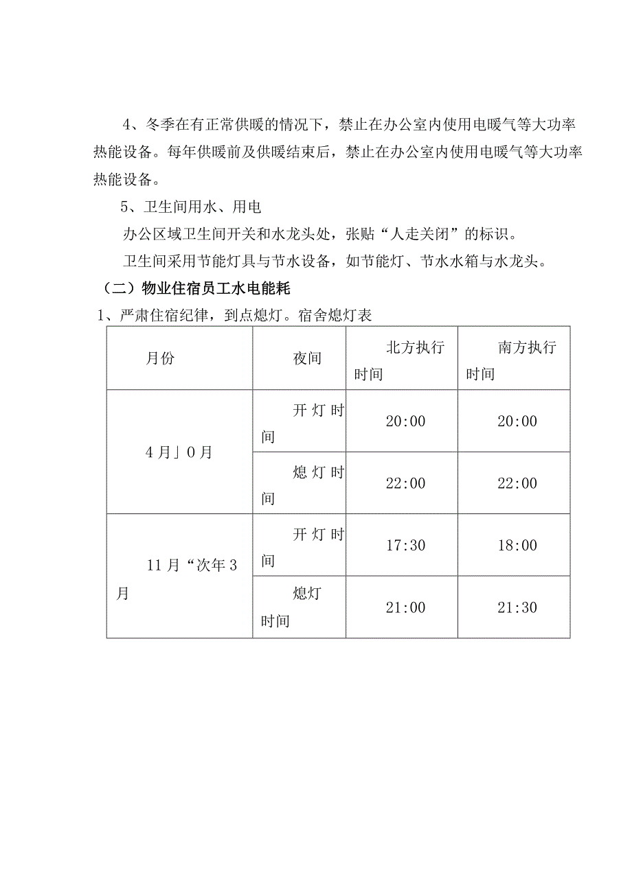 物业公司节能降耗措施大全.docx_第2页