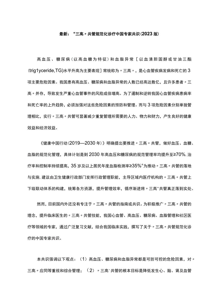 最新：“三高”共管规范化诊疗中国专家共识（2023 版）.docx_第1页