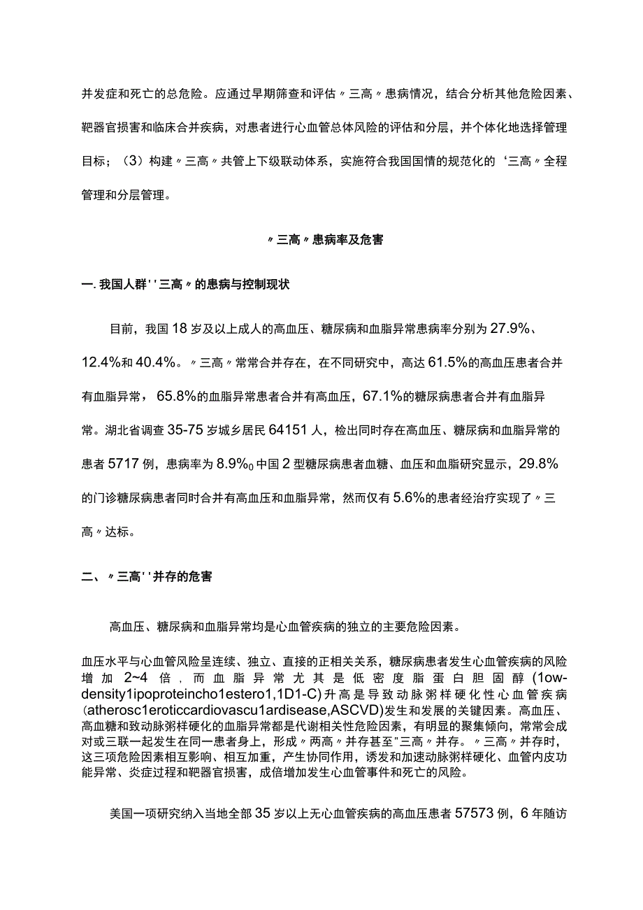 最新：“三高”共管规范化诊疗中国专家共识（2023 版）.docx_第2页