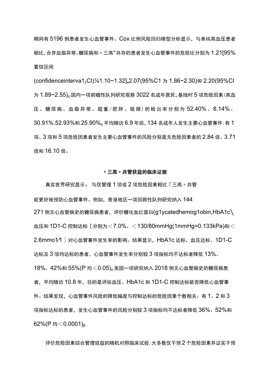 最新：“三高”共管规范化诊疗中国专家共识（2023 版）.docx_第3页